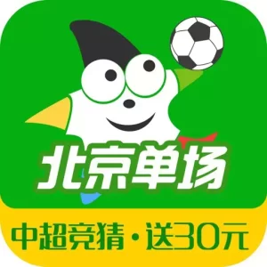 体育彩票北京单场是备受欢迎的一种足球彩票投注方式